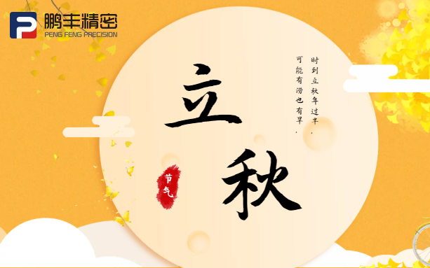 【立秋】云天收夏色，木葉動(dòng)秋聲！